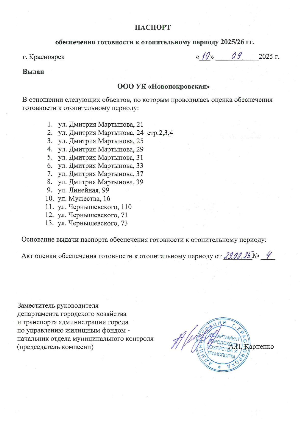 Получили важнейший документ – паспорт готовности к зиме 2025-2026гг. изображение 1
