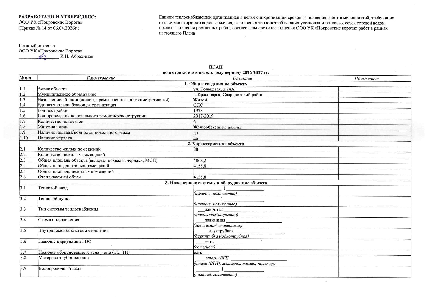 Мероприятия подготовки ООО УК "Покровские ворота" к отопительному периоду 2026-27гг изображение 1