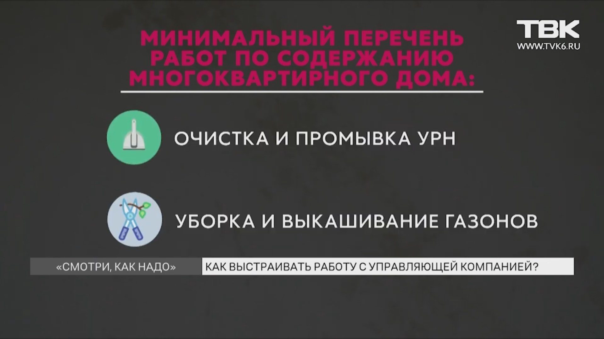 «Смотри, как надо»: какие работы обязана выполнять управляющая компания изображение 1