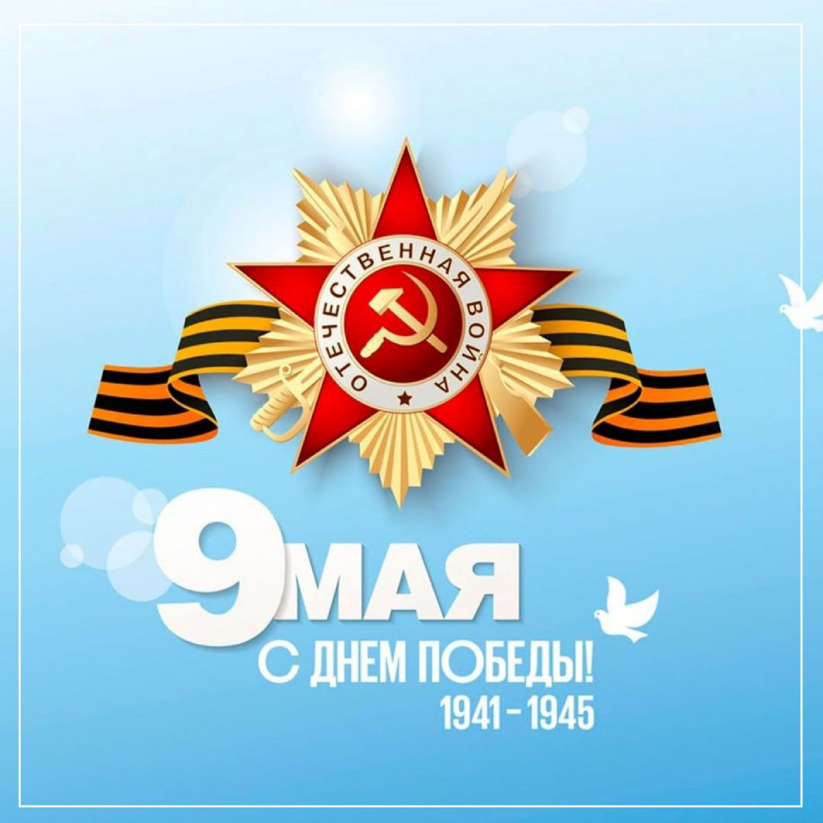 С Днем Победы 