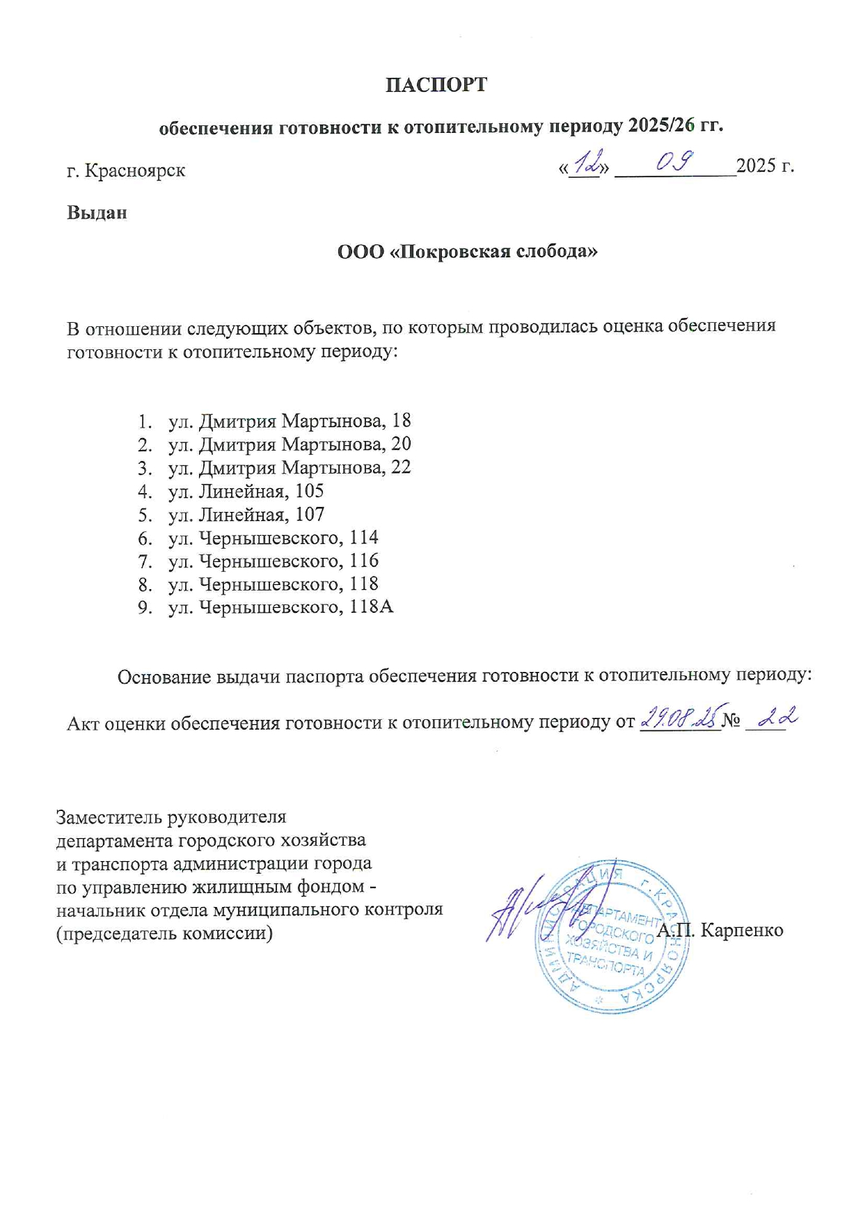 Получили важнейший документ – паспорт готовности к зиме 2025-2026гг. изображение 1