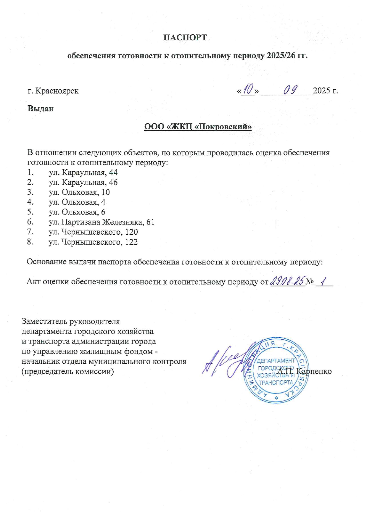 Получили важнейший документ – паспорт готовности к зиме 2025-2026гг. изображение 1