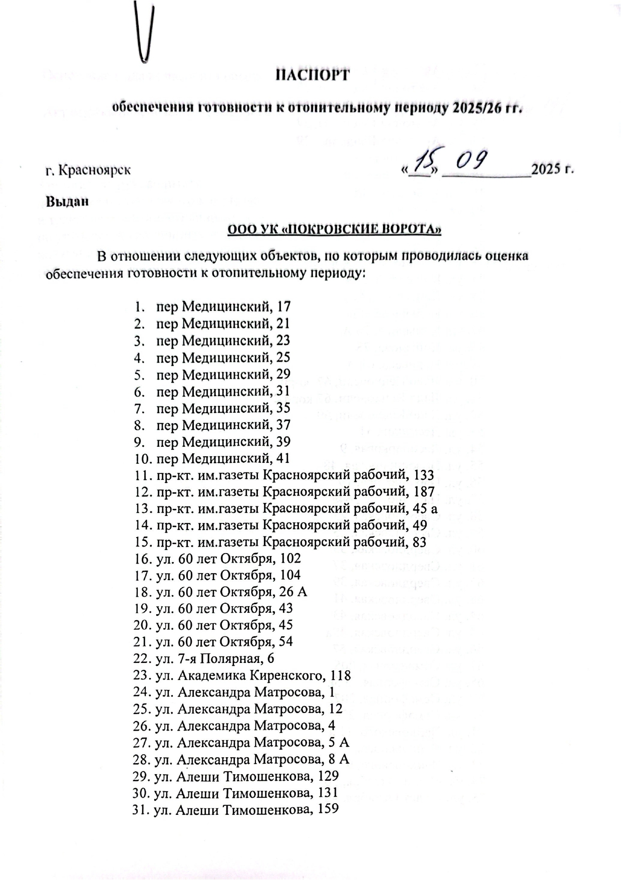 Получили важнейший документ – паспорт готовности к зиме 2025-2026гг. изображение 1
