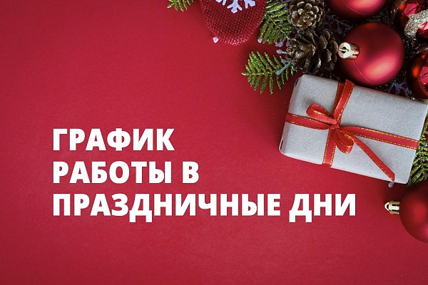 График работы в праздничные дни График работы в праздничные дни