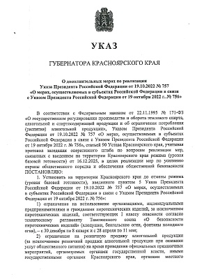 УКАЗ ГУБЕРНАТОРА КРАСНОЯРСКОГО КРАЯ изображение 1