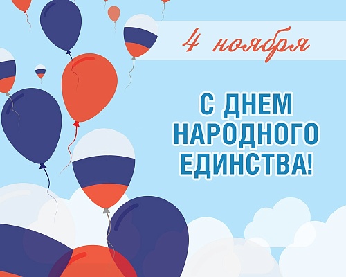 ГК «Покровские ворота» вместе с жителями домов отпраздновала День народного единства ГК «Покровские ворота» вместе с жителями домов отпраздновала День народного единства