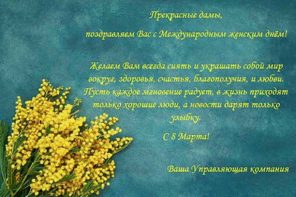 Поздравляем с 8 марта!