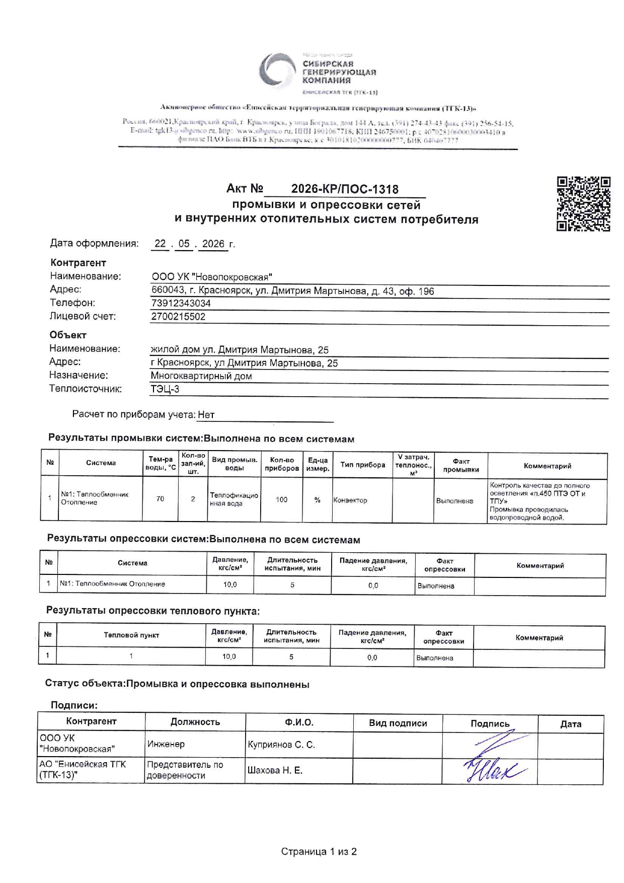 УК "НОВОПОКРОВСКАЯ" подготовка к отопительному сезону изображение 1