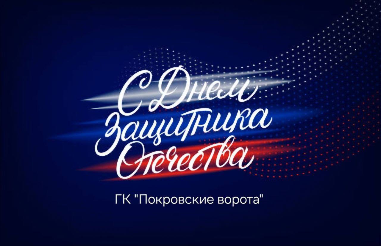 Поздравляем с 23 февраля!