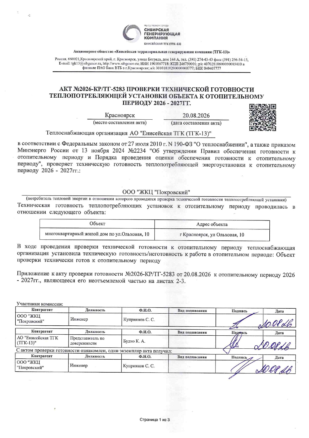 ООО "ЖКЦ "ПОКРОВСКИЙ" подготовка к отопительному сезону изображение 1