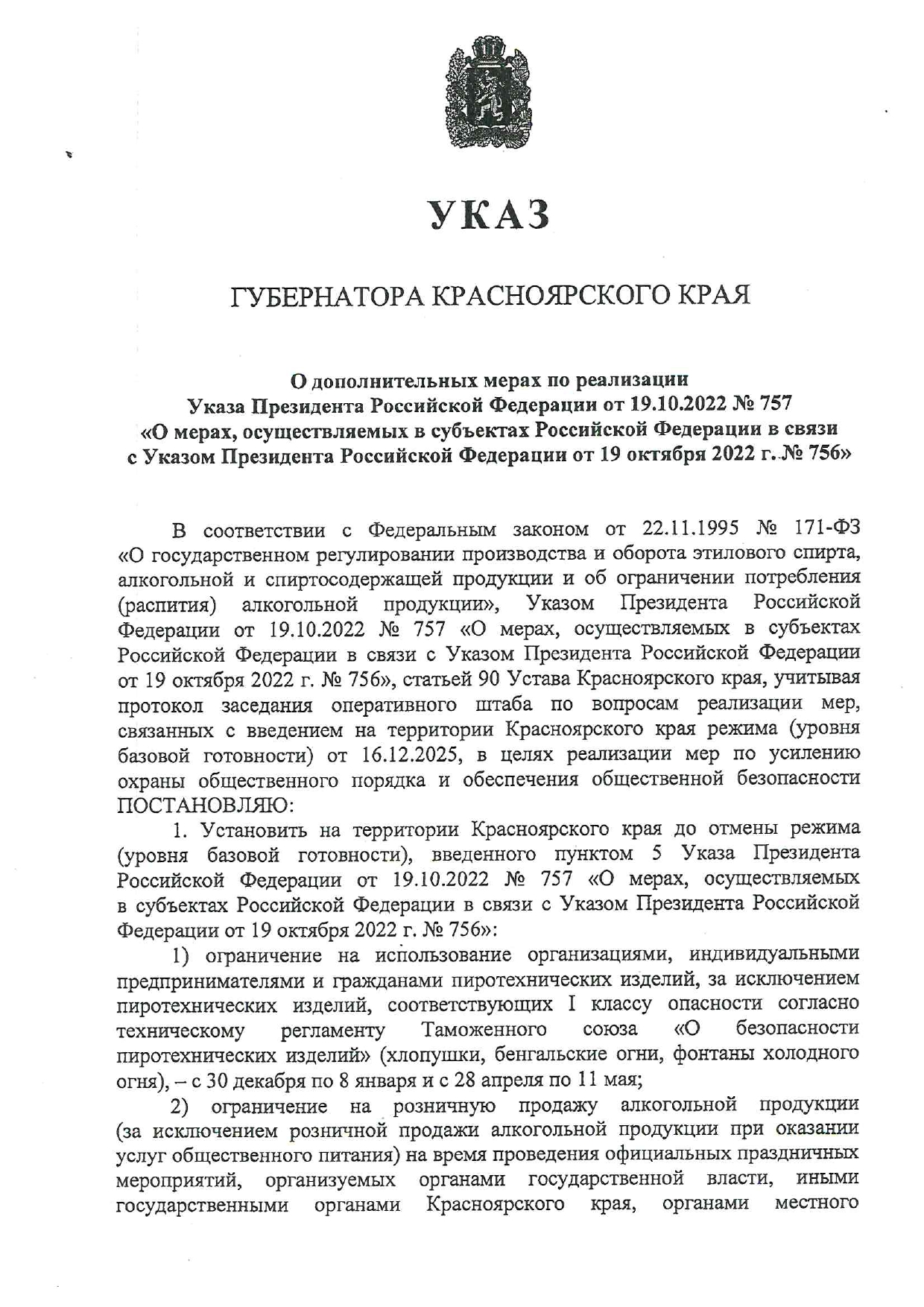 УКАЗ ГУБЕРНАТОРА КРАСНОЯРСКОГО КРАЯ изображение 1