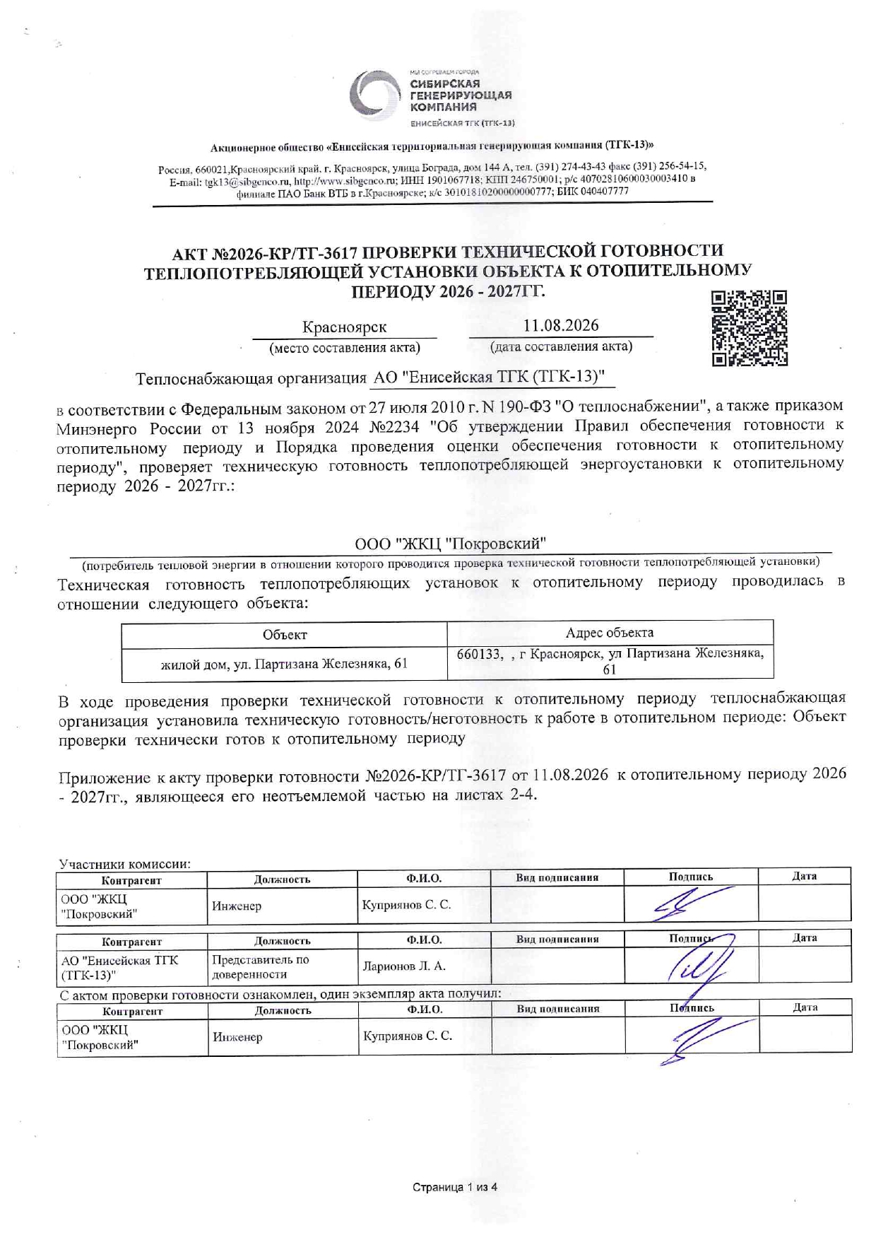 ООО "ЖКЦ "ПОКРОВСКИЙ" подготовка к отопительному сезону изображение 1