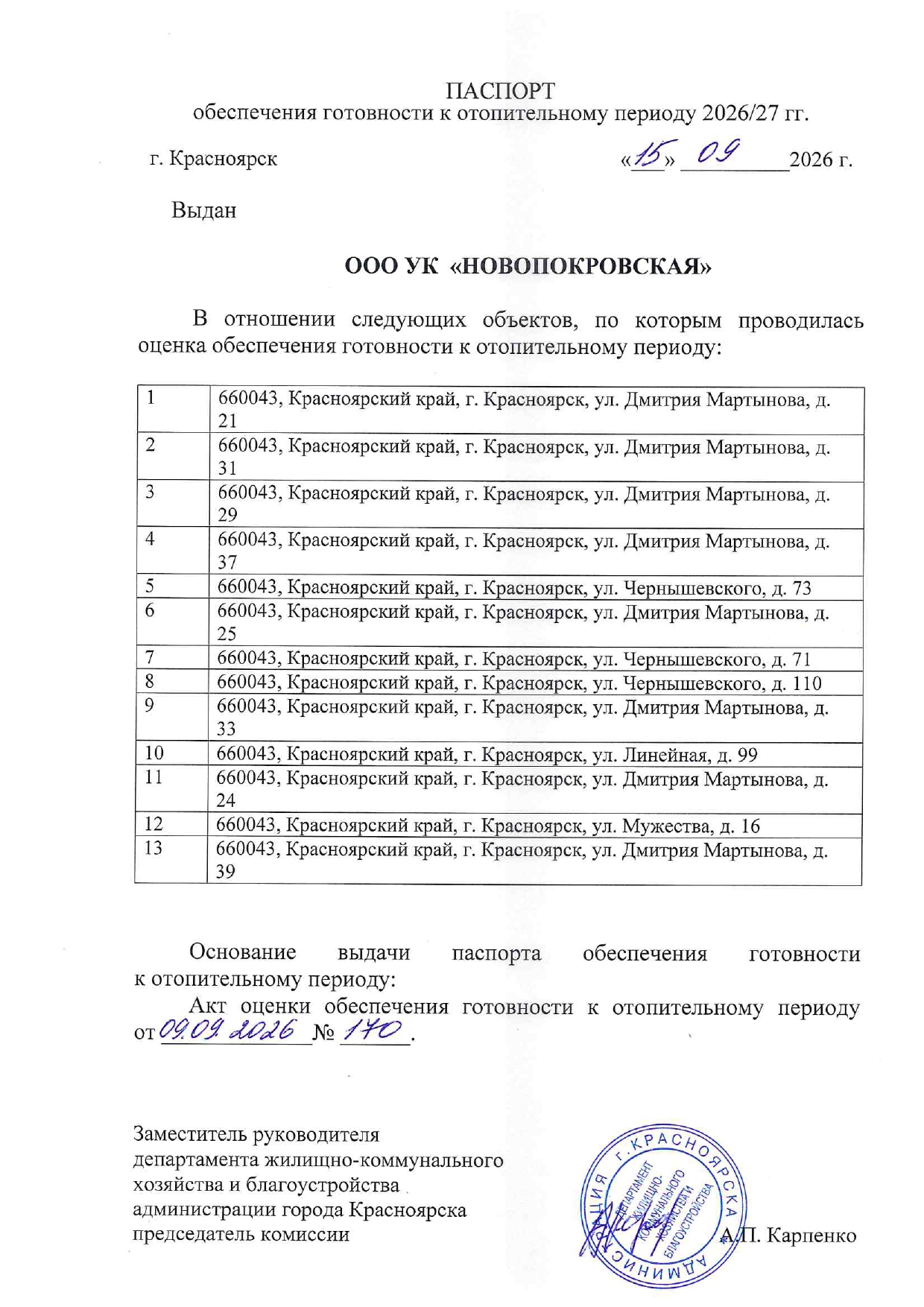 УК "Новопокровская" Паспорт готовности к отопительному сезону 2026/2027 изображение 1