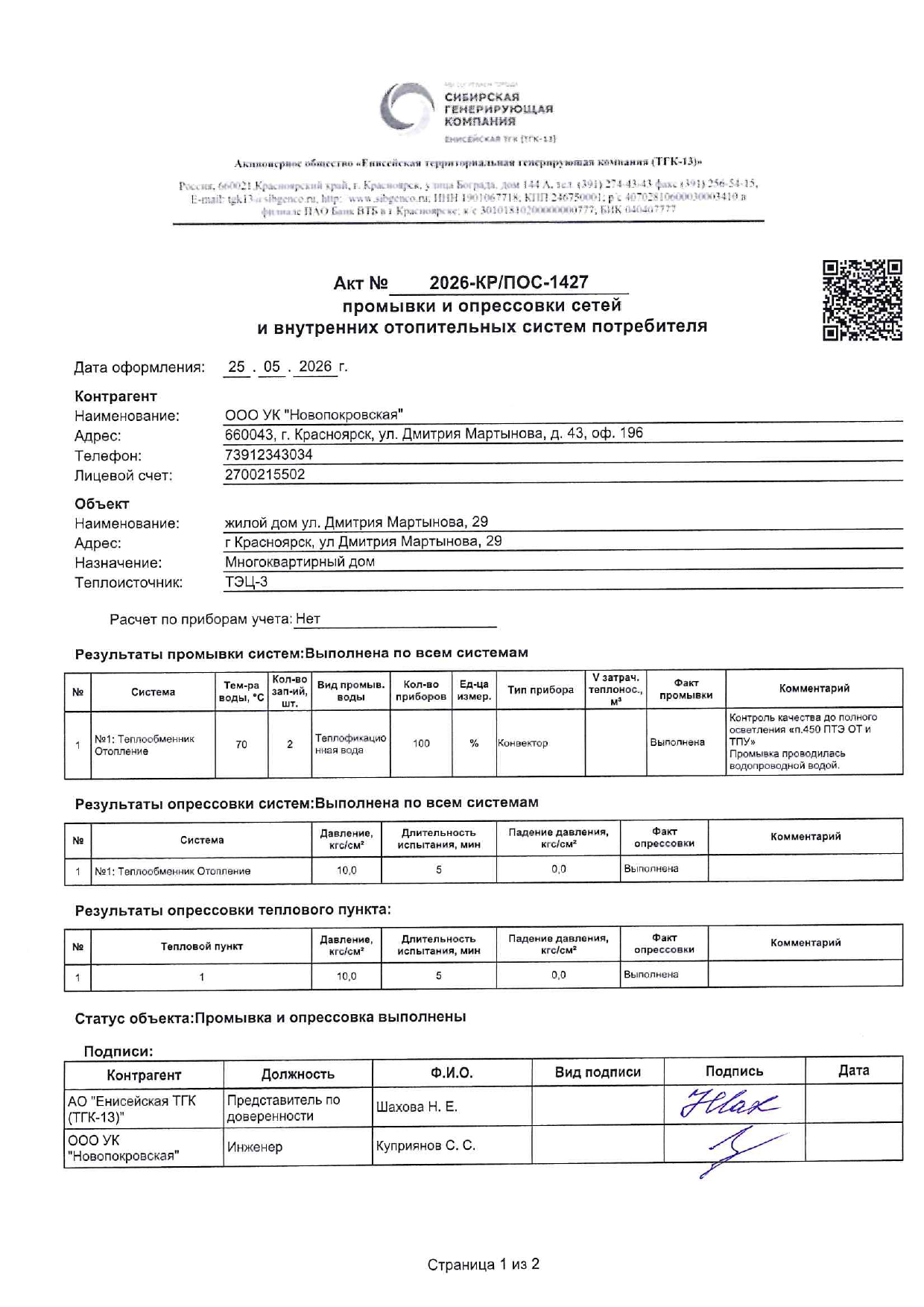 УК "НОВОПОКРОВСКАЯ" подготовка к отопительному сезону изображение 1
