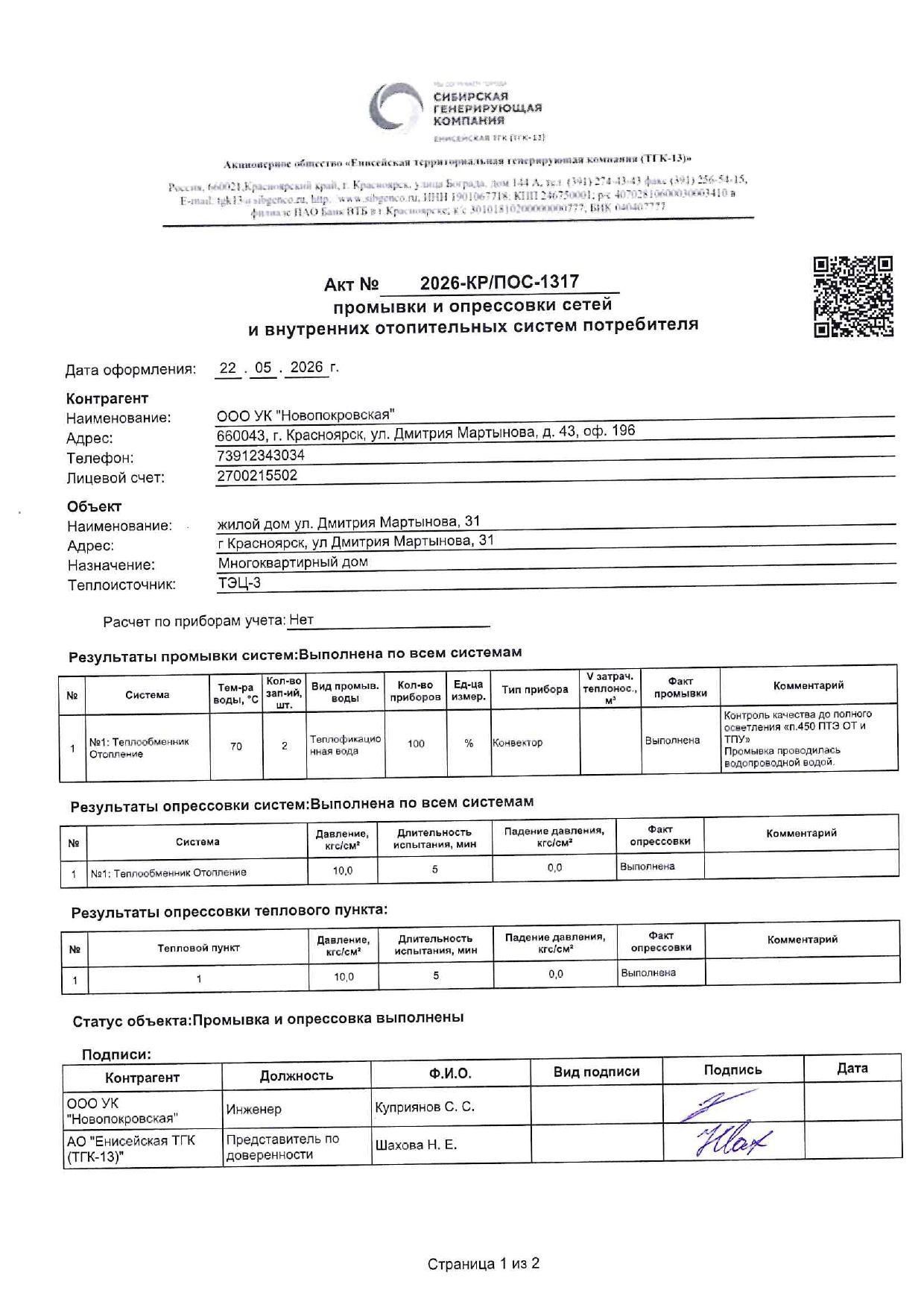 УК "НОВОПОКРОВСКАЯ" подготовка к отопительному сезону изображение 1
