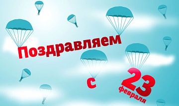 Мужчины, поздравляем Вас с праздником! Мужчины, поздравляем Вас с праздником!