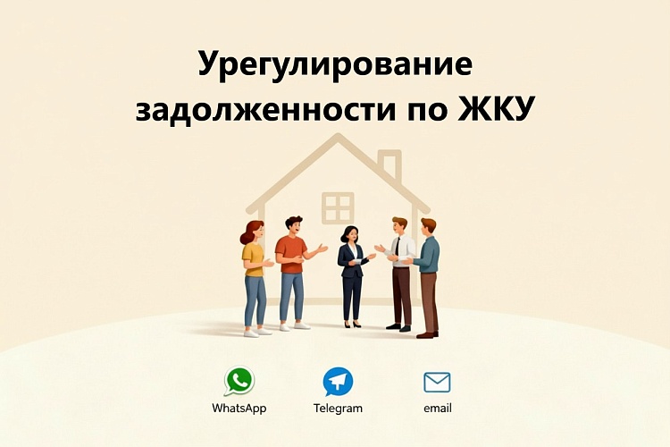 Урегулирование задолженности по ЖКУ