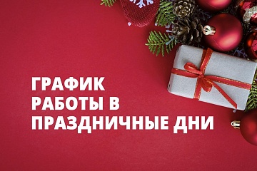 График работы в праздничные дни График работы в праздничные дни